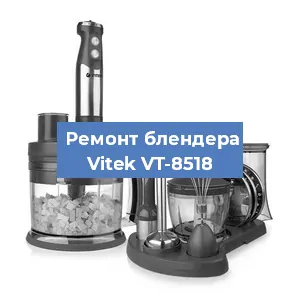 Ремонт блендера Vitek VT-8518 в Челябинске